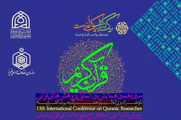 سیزدهمین همایش بین‌المللی پژوهش‌های قرآنی