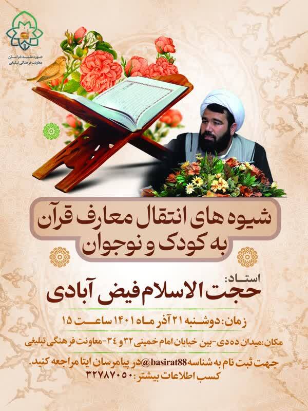 کارگاه قرآنی شیوه انتقال معارف دینی به کودکان برگزار می‌شود