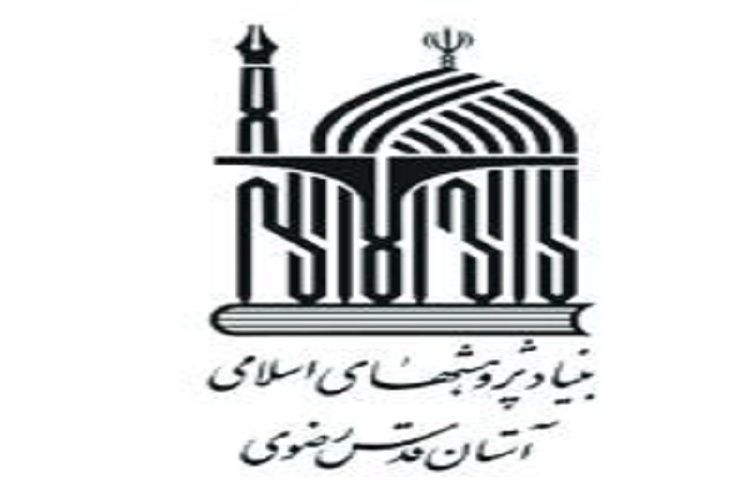 بنیاد پژوهش‌های اسلامی آستان قدس رضوی