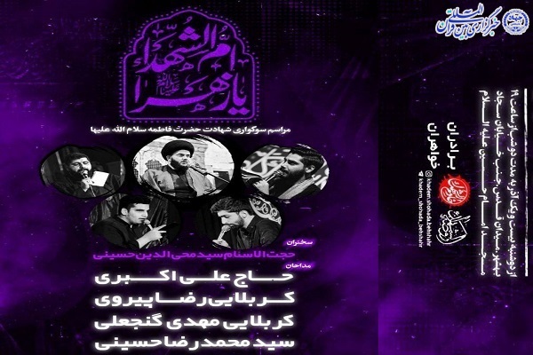 آئین عزاداری شهادت حضرت فاطمه زهرا (س)در بهشهر