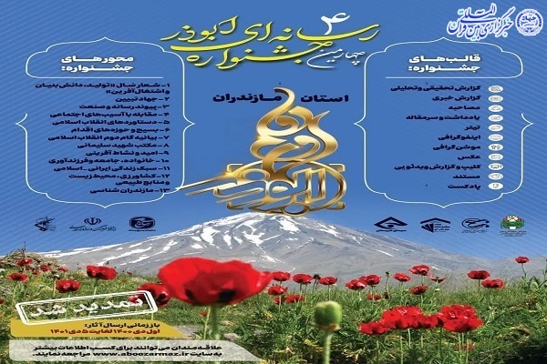 پوستر چهارمین جشنواره رسانه ای ابوذر مازندران