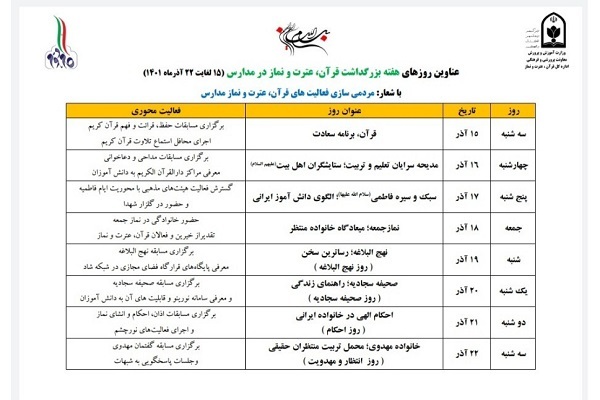 هفته قرآن، عترت و نماز مدارس