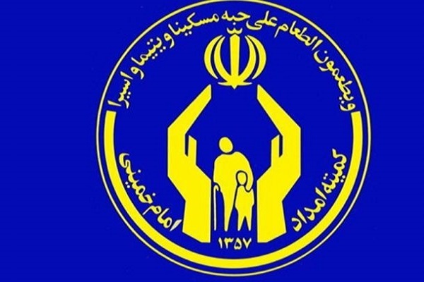 کمیته امداد امام خمینی(ره)