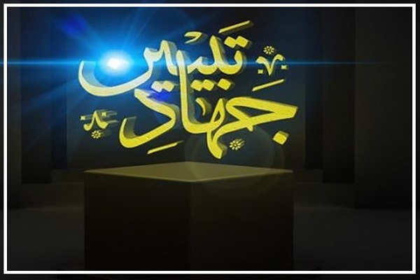 جهادتبیین