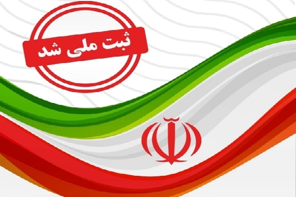 ثبت ملی