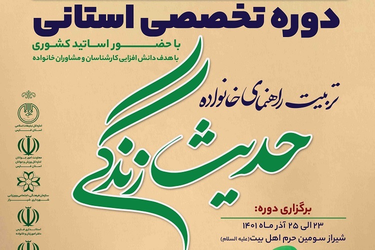 سومین دوره تخصصی «حدیث زندگی»، استان فارس