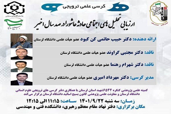 کرسی علمی ترویجی در دانشگاه لرستان