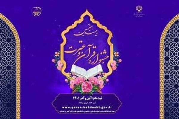 بیست و هفتمین جشنواره قرآن و عترت هدهد