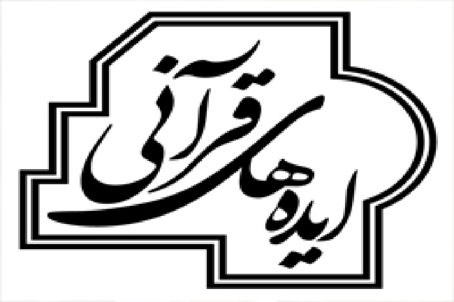 ایده های قرآنی