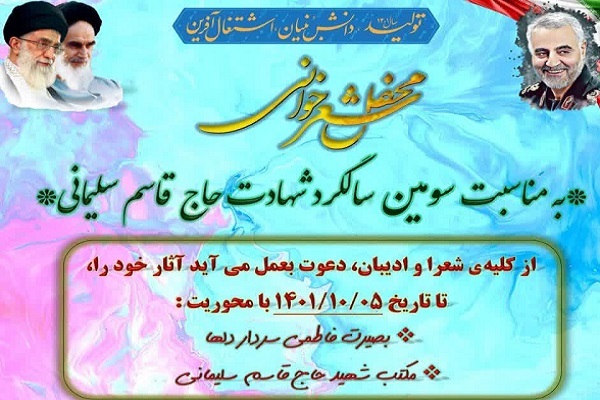 برگزاری محفل شعر خوانی به مناسبت سومین سالگرد حاج قاسم سلیمانی در ازدشهر