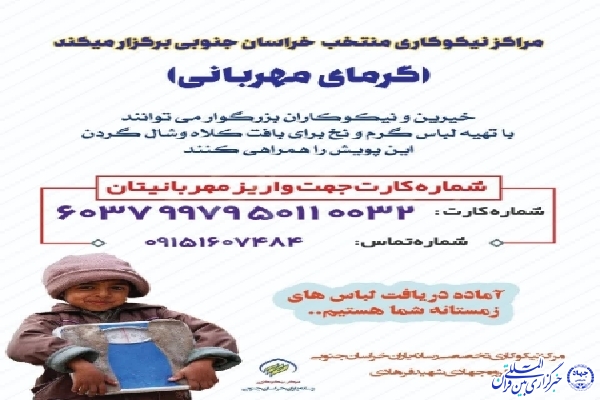 پویش «گرمای مهربانی» در خراسان‌جنوبی