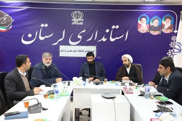 جلسه انجمن کتابخانه‌های عمومی لرستان