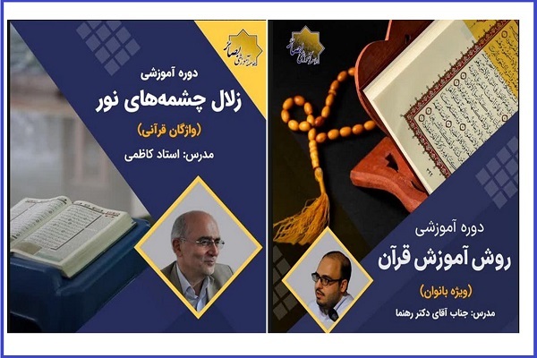 دو دوره «زلال چشمه‌های نور» و «روش آموزش قرآن»