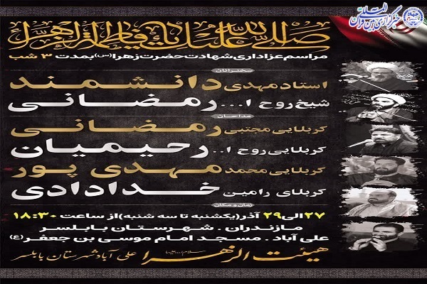 عزاداری شهادت حضرت زهرا(س) در بابلسر