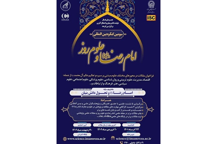 سومین کنگره بین‌المللی امام رضا(ع) و علوم روز  