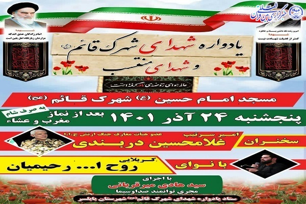 یادواره شهدای شهرک قائم شهرستان بابلسر