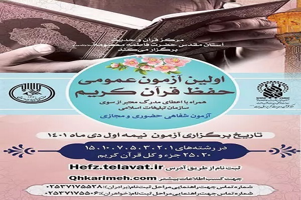 آزمون عمومی حفظ قرآن کریم
