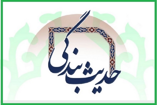 حدیث بندگی