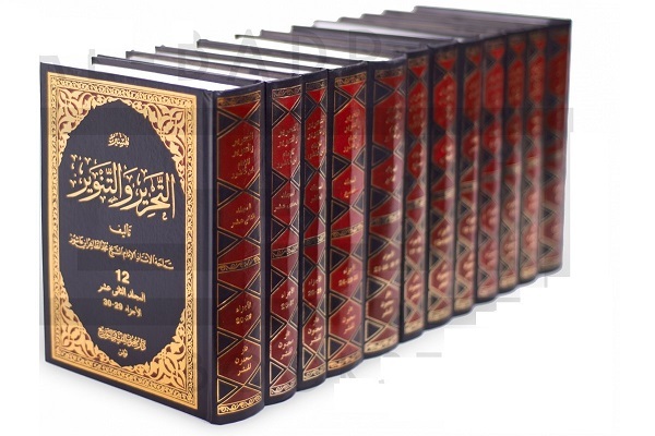 تفسیر التحریر و التنویر