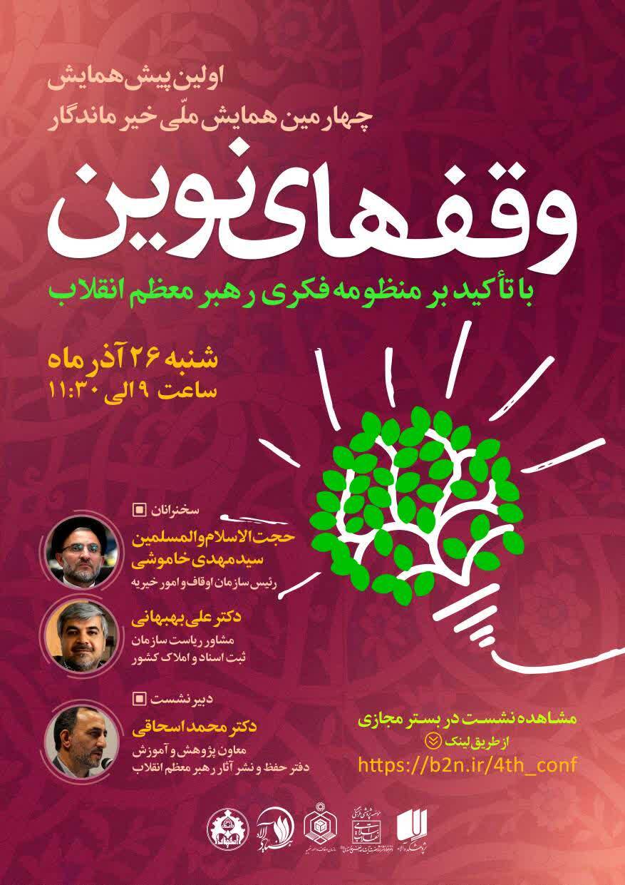 وقف‌های نوین در اندیشه رهبر معظم انقلاب بررسی می‌شود