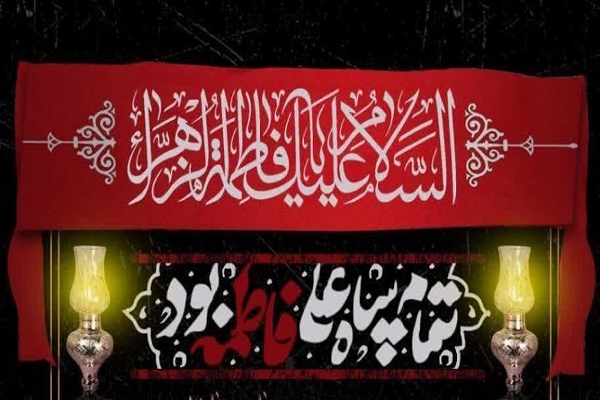 سوگواری ایام فاطمیه در دانشگاه لرستان