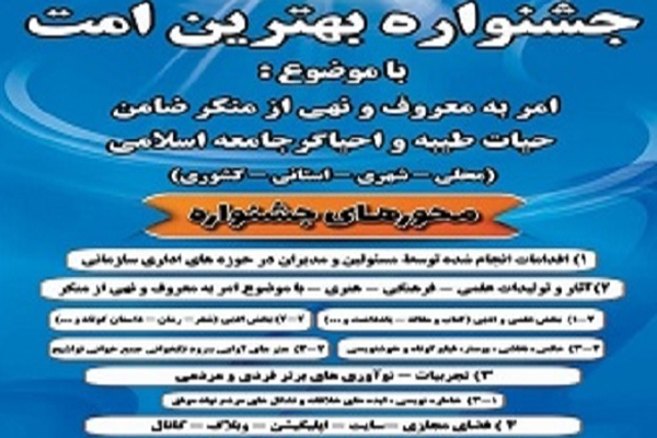جشنواره «بهترین امت»