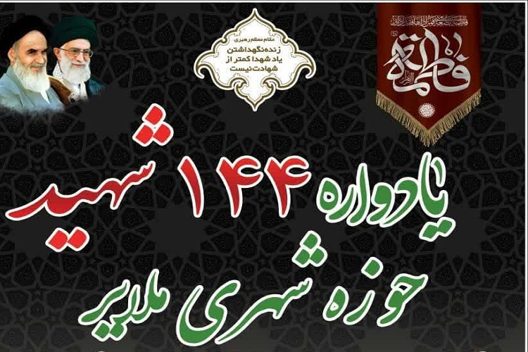 یادواره شهدای ملایر
