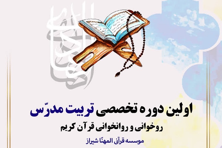 دوره تخصصی تربیت مدرس قرآن، شیراز