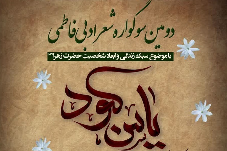 دومین سوگواره شعر فاطمی «یاس کبود»، دانشگاه علوم پزشکی شیراز