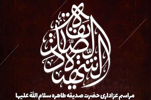 مراسم عزاداری حضرت صدیقه طاهره