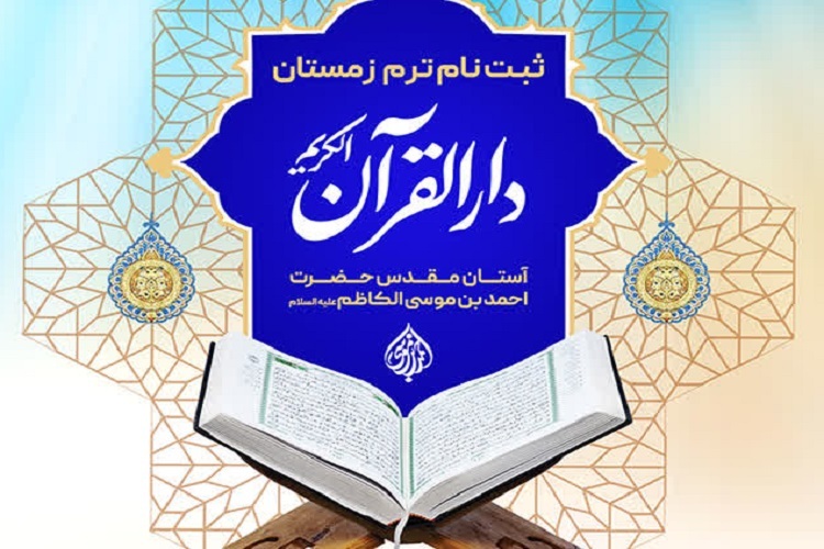 ثبت‌نام ترم زمستان، دارالقرآن حرم شاهچراغ(ع)