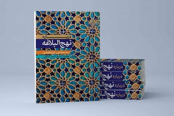 «درباره نهج‌البلاغه» منتشر شد