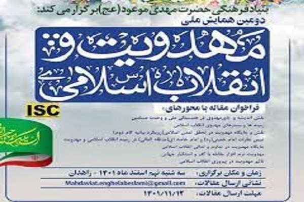 همایش ملی مهدویت و انقلاب اسلامی
