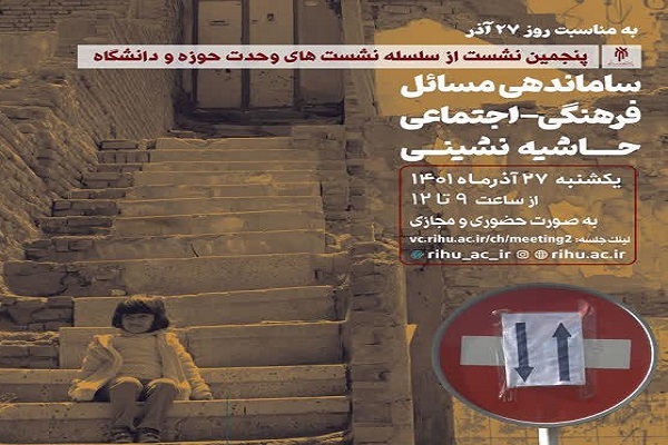 پنجمین نشست وحدت حوزه و دانشگاه