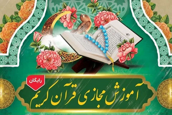 دوره آموزش مجازی قرآن کریم