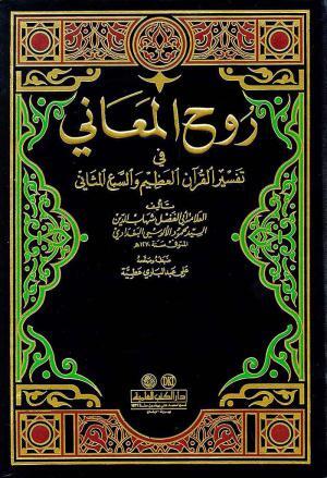 روح المعانی