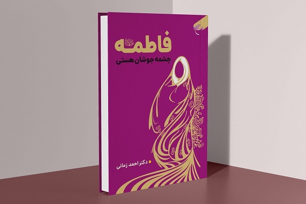 کتاب فاطمه (س) چشمه جوشان هستی