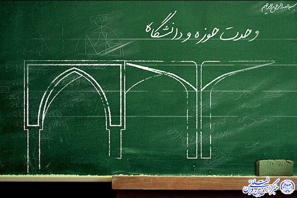 وحدت حوزه و دانشگاه