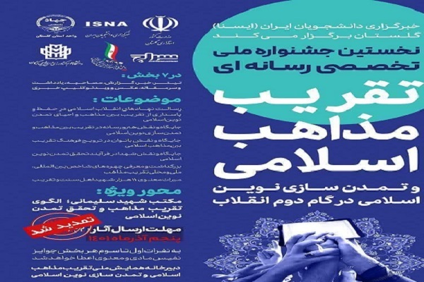 جشنواره ملی رسانه ای تقریب و مذاهب اسلامی در گام دوم انقلاب