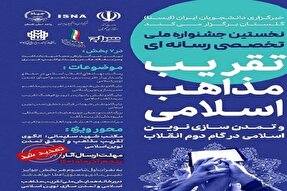 ارسال بیش از یک هزار اثر به جشنواره ملی تخصصی رسانه‌ای «تقریب مذاهب اسلامی»