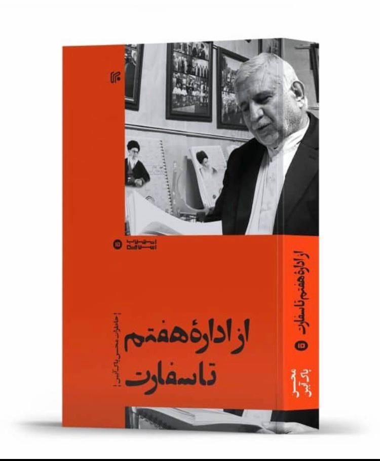 کتاب «از اداره هفتم تا سفارت»