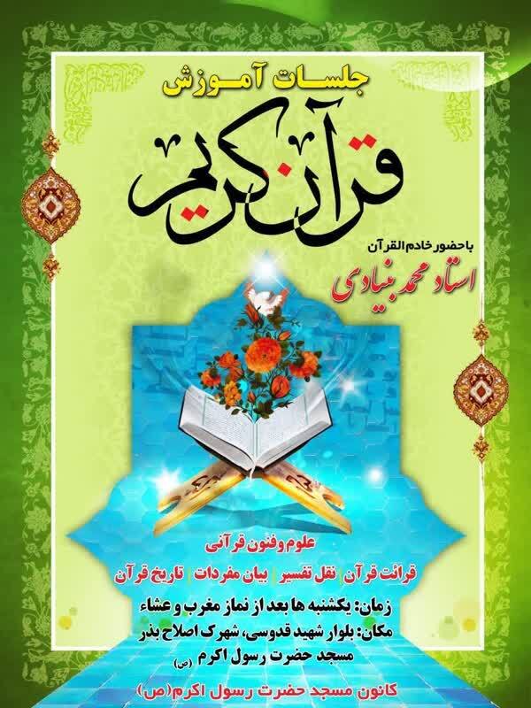 برگزاری جلسه آموزش قرآن کریم با حضور محمد بنیادی