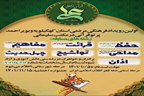 برگزاری مسابقات قرآنی در کهگیلویه‌وبویراحمد