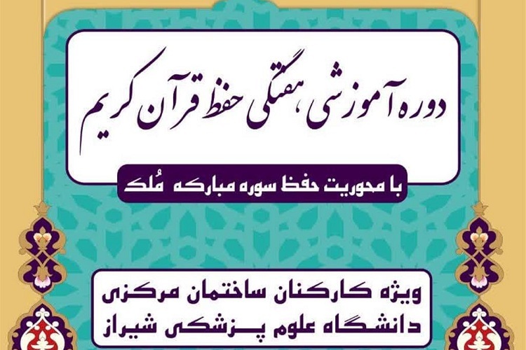 دوره آموزشی حفظ قرآن، دانشگاه علوم پزشکی شیراز