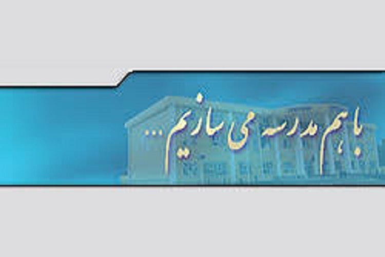 خیرین مدرسه ساز