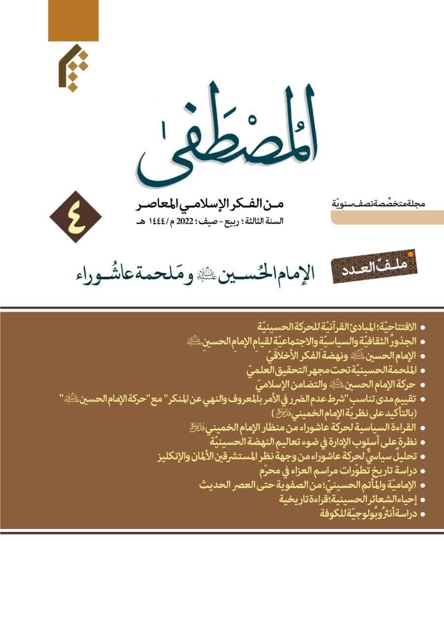 شماره چهارم دوفصلنامه عربی«المصطفی» منتشر شد