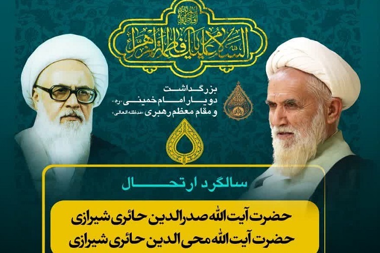 سالگرد ارتحال آیت‌الله حائری، شیراز