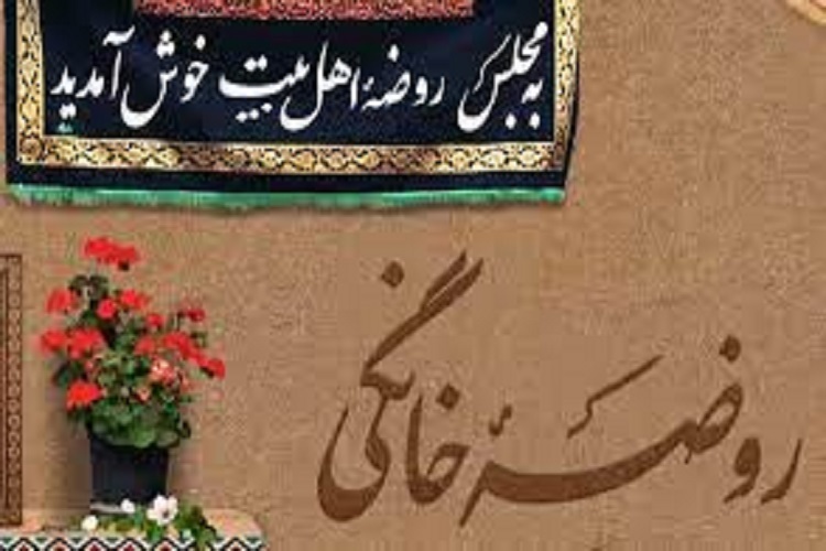 احیای روضههای خانگی احیای روضههای خانگی