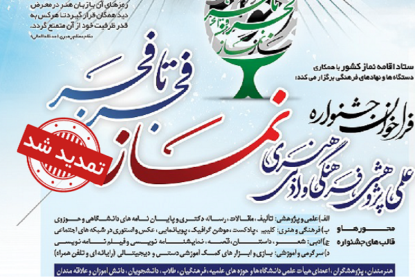 فراخوان جشنواره علمی فرهنگی ادبی هنری نماز فجر تا فجر همزمان با سراسر کشور تمدید شد