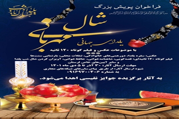 پویش «شال مهربانی، یلدای جهانی»
